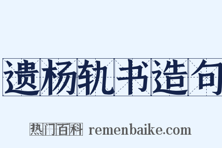 遗杨轨书造句是什么意思的图片